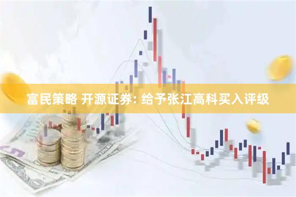 富民策略 开源证券: 给予张江高科买入评级